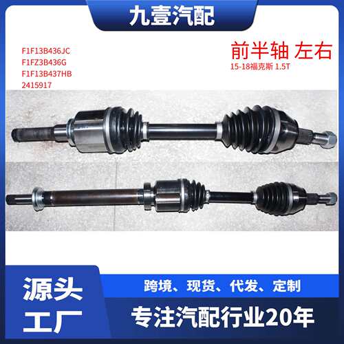 F1F13B437JC前半轴F1FZ3B436G驱动轴输出轴适用福特15福克斯1.5T