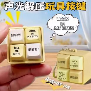 回答我按键玩具发音语音钥匙圈扣look my eyes键盘挂件新解压神器
