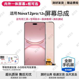 适用华为NOVA12PRO屏幕总成带框nova12s手机内外触摸显示ADA-AL00