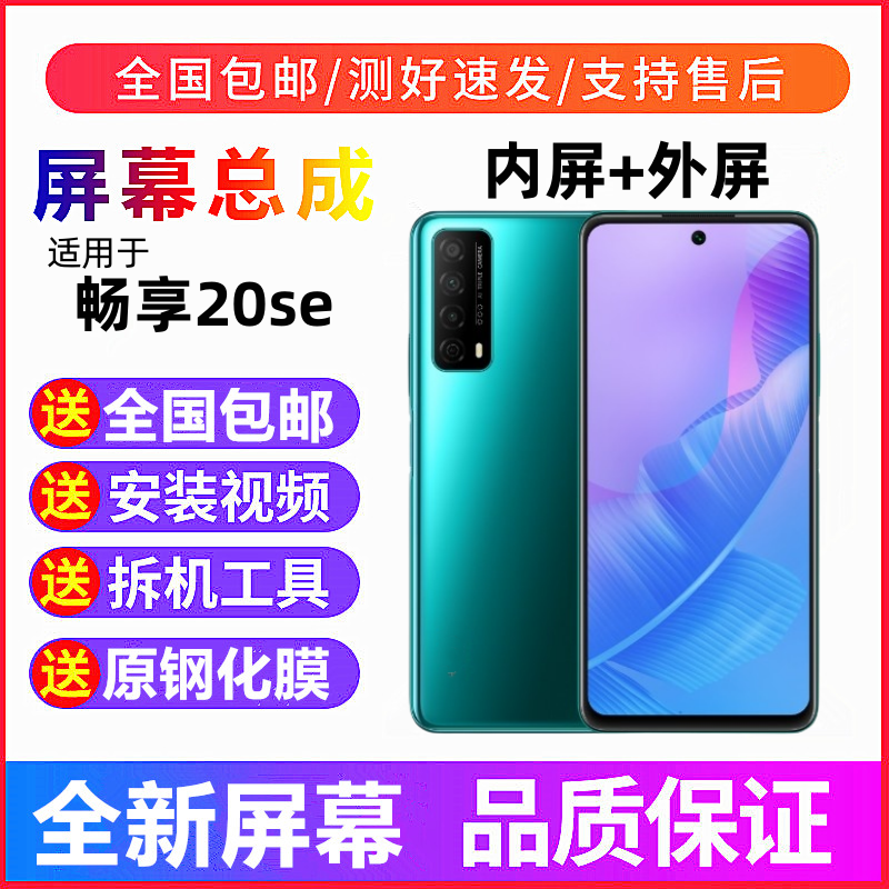 适用华为20SE畅享20se手机屏幕总成带框触摸屏液晶显示屏内屏外屏,3C数码配件,手机屏幕总成,淘宝优惠券,粉丝福利购,淘宝优惠卷