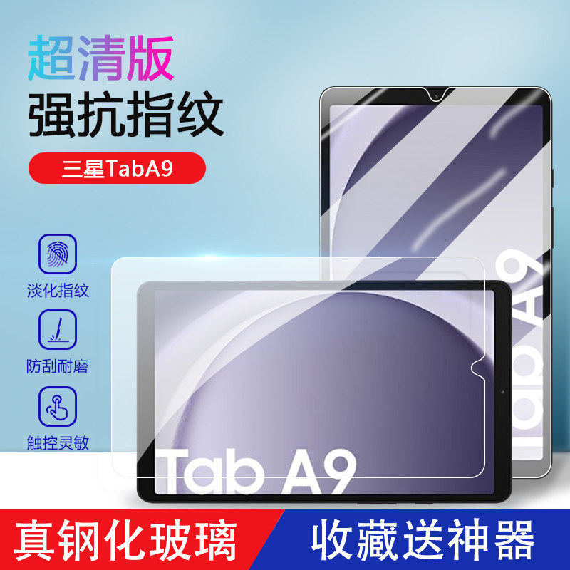 适用三星taba9钢化膜无尘仓8.7寸蓝光膜秒贴盒超清防爆GalaxyTab A9+全屏11英寸抗指纹SamsungA9平板电脑贴膜,3C数码配件,平板电脑屏幕贴膜,淘宝优惠券,粉丝福利购,淘宝优惠卷