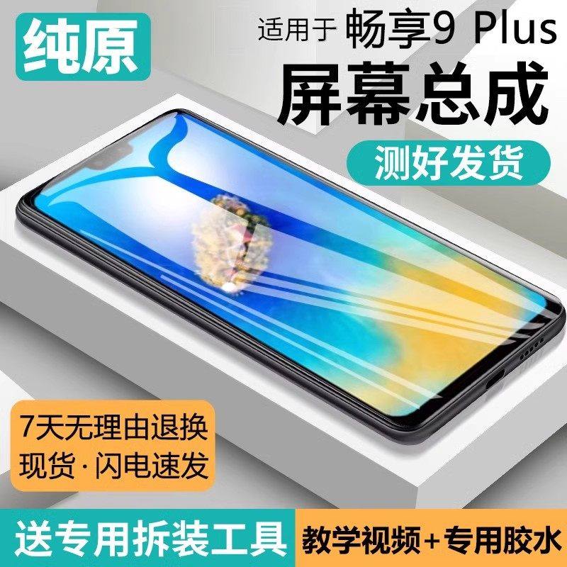 适用华为畅享9plus屏幕总成原装带框JKM-AL00手机内外液晶显示屏,3C数码配件,手机屏幕总成,淘宝优惠券,粉丝福利购,淘宝优惠卷