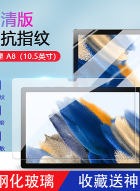 适用三星taba8钢化膜10.5寸蓝光膜X200/X205超清防爆贴膜三星A8平板全屏抗指纹平板保护膜