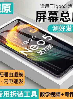适用vivo iQOO Neo5活力版手机萤幕总成原装带框V2118A内外显示屏