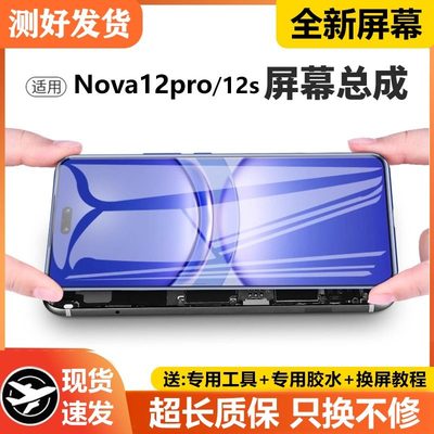 适用华为NOVA12PRO屏幕总成带框nova12s手机内外触摸显示ADA-AL00