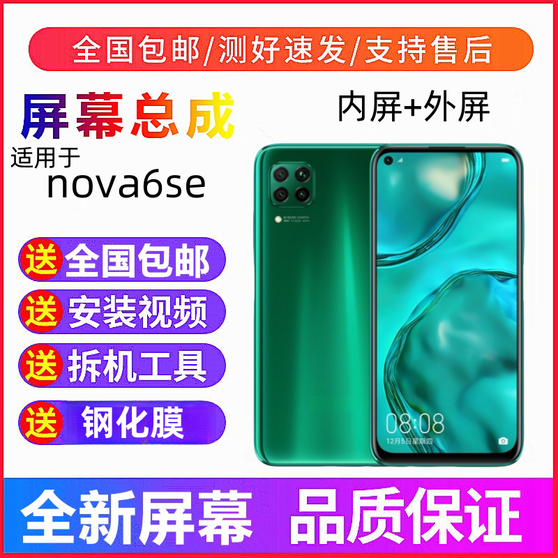 适用华为nova6se手机屏幕总成Nova6SE触摸屏JNY-AL00显示屏内外屏,3C数码配件,手机屏幕总成,淘宝优惠券,粉丝福利购,淘宝优惠卷