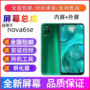 适用华为nova6se手机屏幕总成Nova6SE触摸屏JNY-AL00显示屏内外屏
