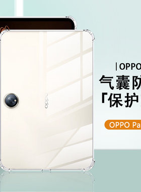 适用oppopad2保护套新款Pad3硅胶轻薄透明OPPO Pad2 11.6寸四角气囊OPD2201防摔OPPO平板电脑简约保护外壳