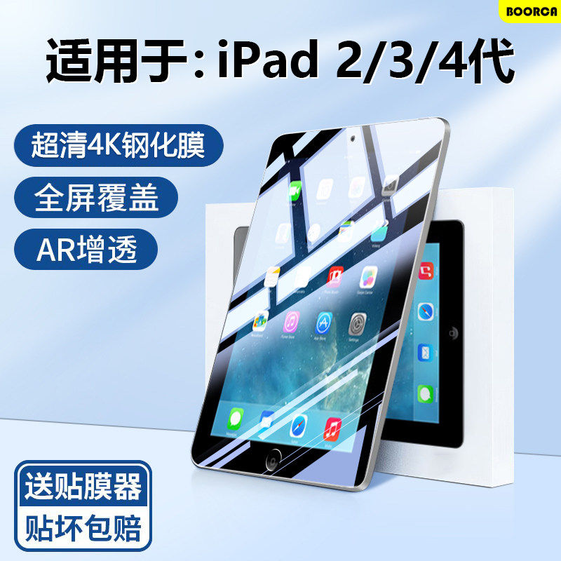 适用BOORCAipad4钢化膜贴膜苹果ipad2/3/4代9.7寸保护膜贴膜ipad第二/三/四代高清蓝光护眼防摔全屏玻璃