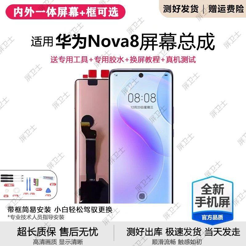 适用华为nova8屏幕总成带框ANG-AN00手机内外显示曲面屏nova8pro,3C数码配件,手机屏幕总成,淘宝优惠券,粉丝福利购,淘宝优惠卷