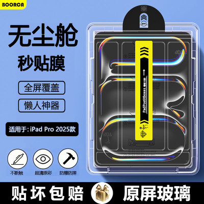适用BOORCAipadpro2025无尘仓秒贴钢化膜11寸苹果ipadpro m5平板保护膜ipada3357全屏2024款贴膜a3360护眼