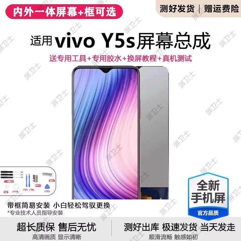适用vivo y5s屏幕总成带框V1934A手机内外液晶显示屏总成Y5S,3C数码配件,手机屏幕总成,淘宝优惠券,粉丝福利购,淘宝优惠卷