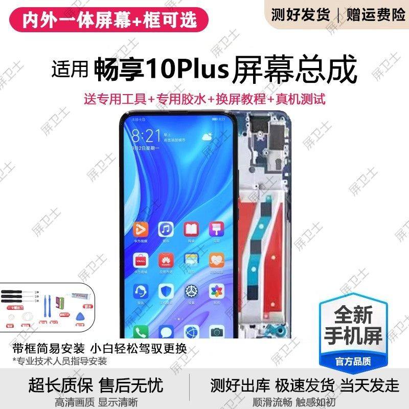 适用华为畅享10plus屏幕总成带框STK-AL00手机内外液晶萤幕原装,3C数码配件,手机屏幕总成,淘宝优惠券,粉丝福利购,淘宝优惠卷