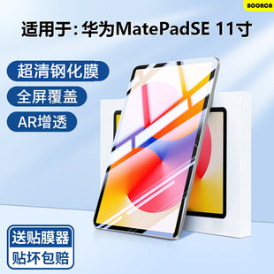 适用BOORCA华为matepadse11寸钢化膜新款MatePadSE2024款11寸活力版平板保护膜ags6-w00贴膜高清护眼全屏