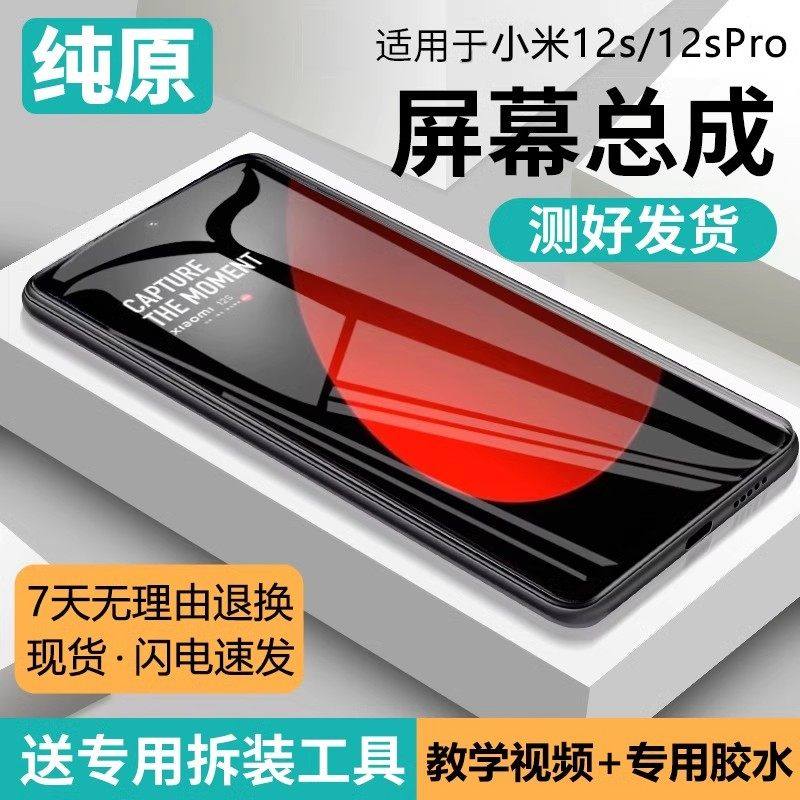 适用小米12S屏幕总成原装带框小米12spro手机内外触摸液晶显示屏,3C数码配件,手机屏幕总成,淘宝优惠券,粉丝福利购,淘宝优惠卷