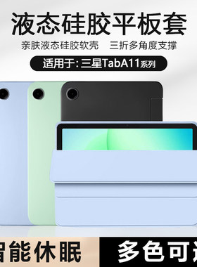 适用BOORCA三星TabA11平板保护套壳轻薄三折三星a11/+液态硅胶GalaxyTabA11软壳三星平板a11/+十磁吸防摔