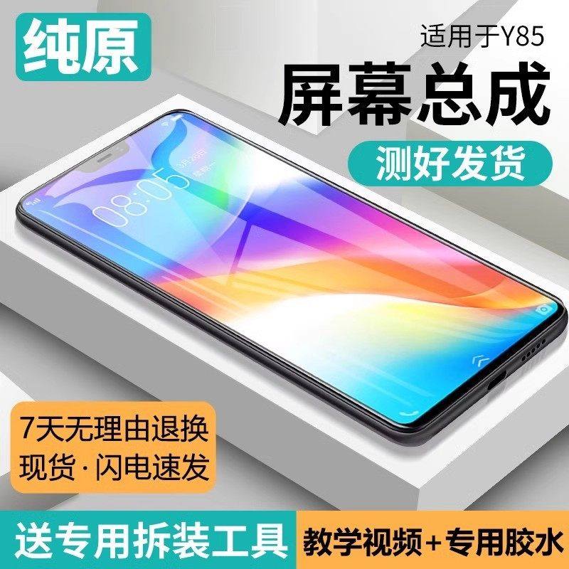 适用vivo y85屏幕总成原装带框y85a手机屏幕内外液晶显示y85拆机,3C数码配件,手机屏幕总成,淘宝优惠券,粉丝福利购,淘宝优惠卷