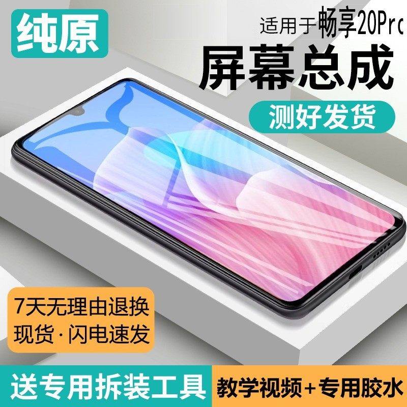 适用畅享20pro屏幕总成原装带框华为DVC-AN20手机触摸内外液晶屏,3C数码配件,手机屏幕总成,淘宝优惠券,粉丝福利购,淘宝优惠卷