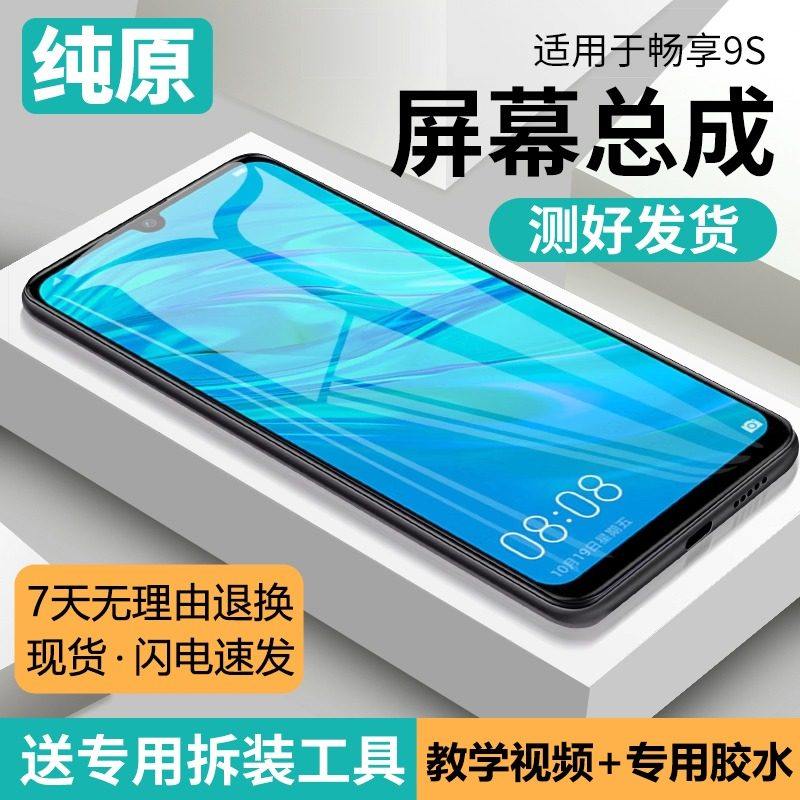 适用华为畅享9s屏幕总成原装带框POT-AL00a手机内外触摸显示液晶,3C数码配件,手机屏幕总成,淘宝优惠券,粉丝福利购,淘宝优惠卷