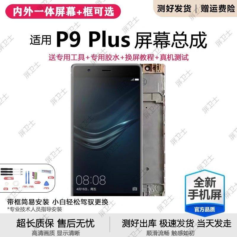 适用华为p9plus屏幕总成带框EVA-AL00手机内外屏液晶显示屏原装P9,3C数码配件,手机屏幕总成,淘宝优惠券,粉丝福利购,淘宝优惠卷