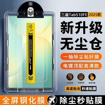适用三星tabs10fe无尘仓钢化膜新款秒贴盒GalaxyTab S10FE+超清保护膜抗指纹SamsungS10平板贴膜