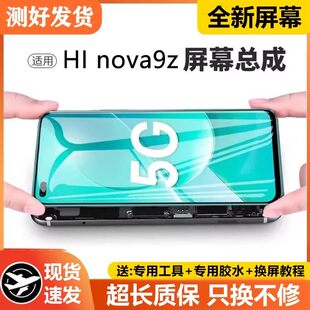 适用华为Hi nova9z屏幕总成带框MNT-BD00手机内外显示液晶屏