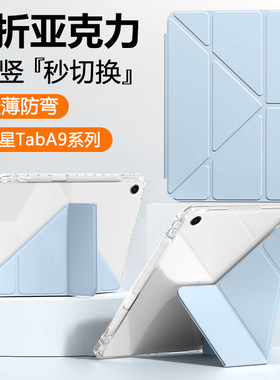 适用三星Galaxy Tab A9保护壳11英寸新款taba9+平板Y折SM-X210保护套A8透明压克力带笔槽磁吸防弯三折横竖屏