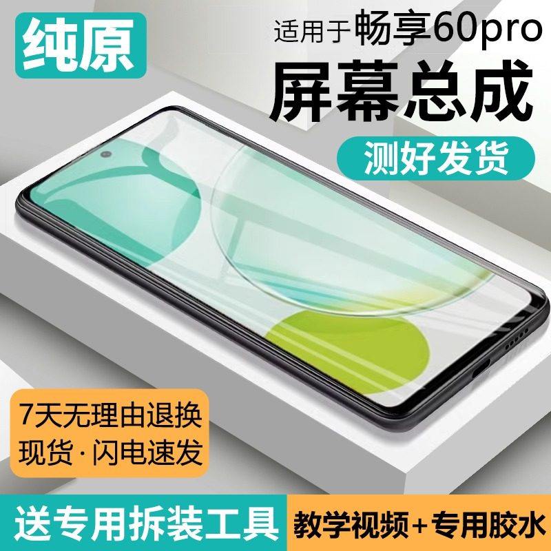 适用华为畅享60pro屏幕总成原装带框MAO-AL00手机内外液晶屏,3C数码配件,手机屏幕总成,淘宝优惠券,粉丝福利购,淘宝优惠卷