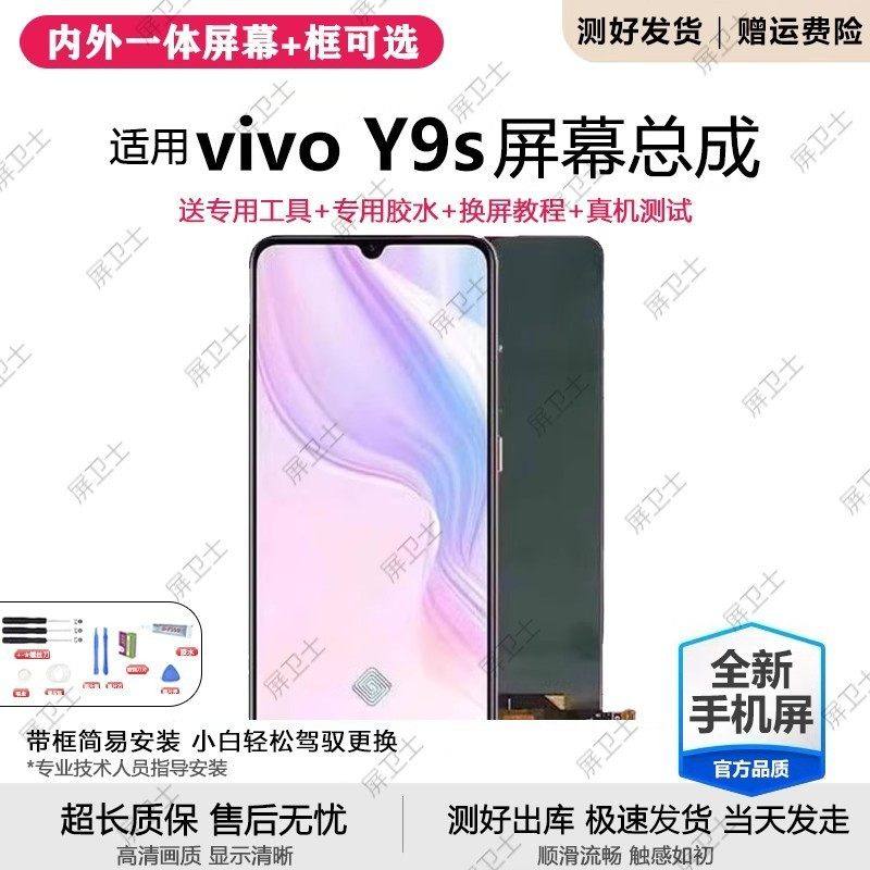 适用vivo y9s屏幕总成带框V1945A手机内外液晶显示屏OLED,3C数码配件,手机屏幕总成,淘宝优惠券,粉丝福利购,淘宝优惠卷