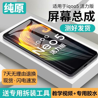 适用vivo iQOO Neo5活力版手机萤幕总成原装带框V2118A内外显示屏