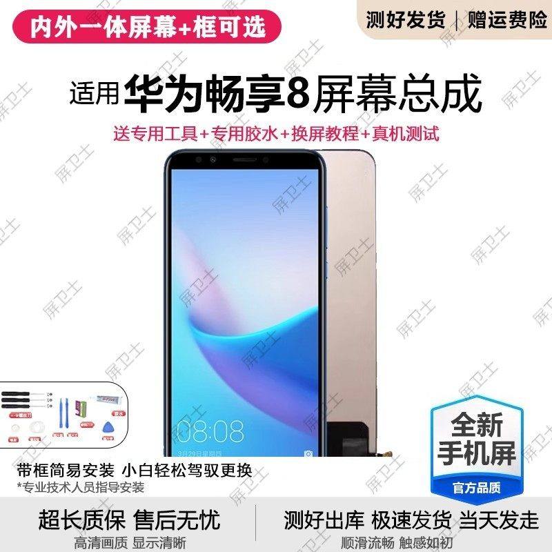 适用华为畅享8屏幕总成8带框FLA-AL20手机AL10内外显示屏触摸原装,3C数码配件,手机屏幕总成,淘宝优惠券,粉丝福利购,淘宝优惠卷