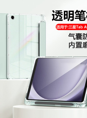 适用三星TabA9保护套新款8.7英寸带笔槽GalaxyTabA9+平板壳TabA8轻薄全包Tab A7Lite透明磨砂矽胶软壳