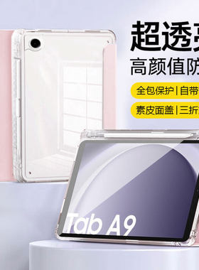 适用三星平板A9+保护套磁吸A11+新款11寸透明亚克力GalaxyTabA9三折支架8.7英寸带笔槽防摔防弯电脑壳