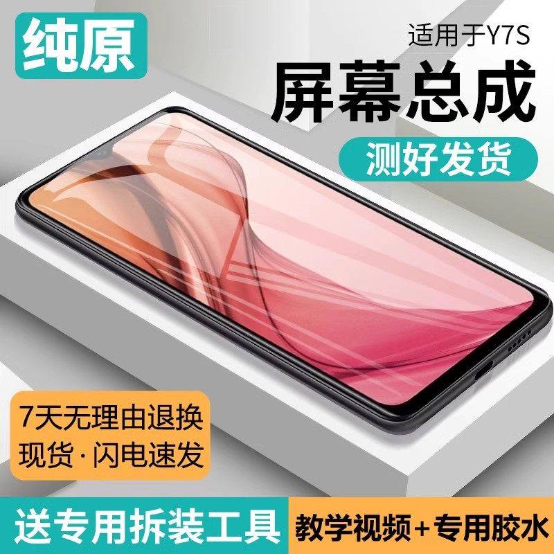 适用vivo y7s屏幕总成原装带框y9s手机内外触摸液晶显示屏V1913A,3C数码配件,手机屏幕总成,淘宝优惠券,粉丝福利购,淘宝优惠卷
