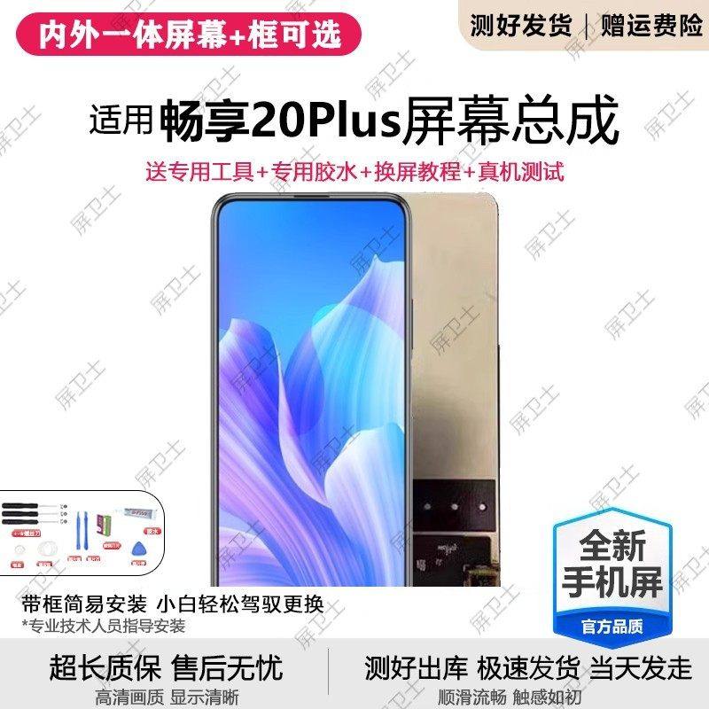 适用华为畅享20plus屏幕总成带框FRL-AN00手机内外液晶显示屏原装,3C数码配件,手机屏幕总成,淘宝优惠券,粉丝福利购,淘宝优惠卷