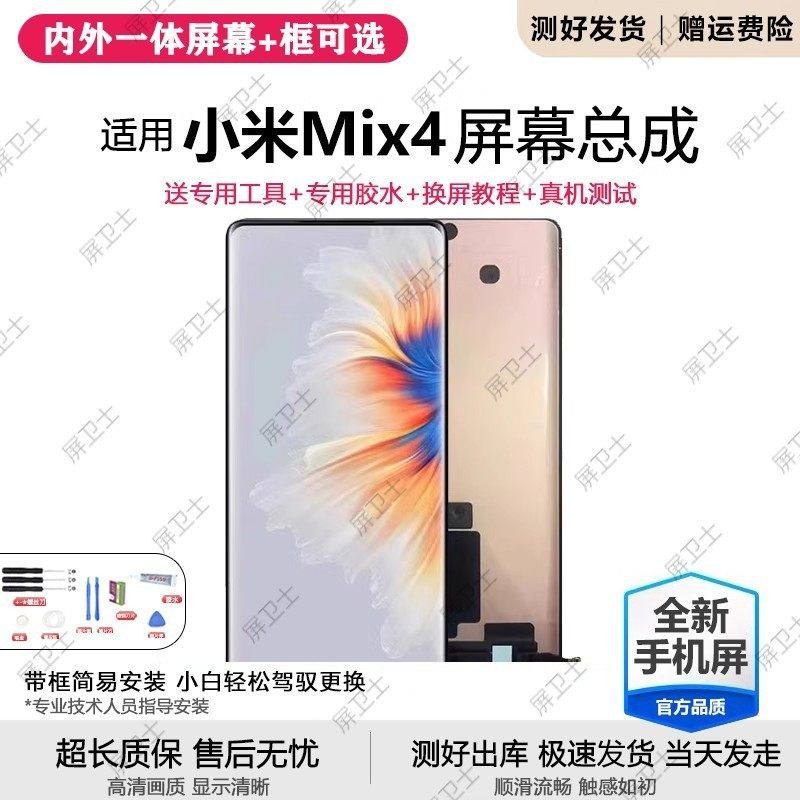 适用小米mix4屏幕总成带框MIX4代手机内外触摸液晶显示屏oled原装,3C数码配件,手机屏幕总成,淘宝优惠券,粉丝福利购,淘宝优惠卷
