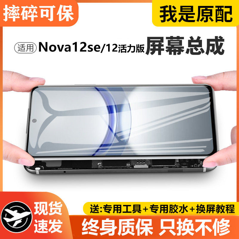适用华为nova12se屏幕总成原装带框nova12活力版手机内外BNE-LX1,3C数码配件,手机屏幕总成,淘宝优惠券,粉丝福利购,淘宝优惠卷