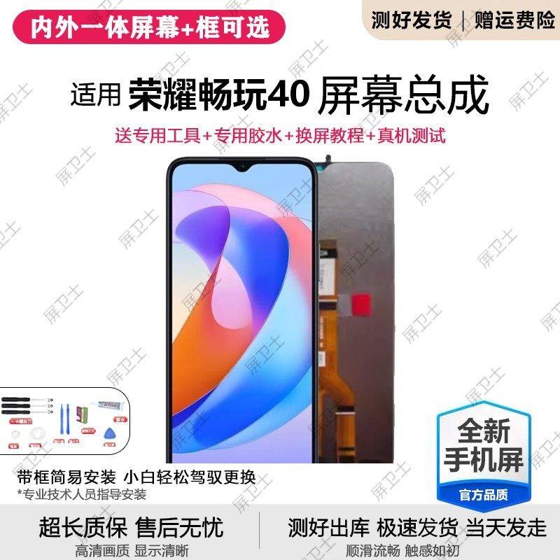 适用荣耀畅玩40屏幕总成40plus带框WDY-AN00手机40c内外液晶屏40s,3C数码配件,手机屏幕总成,淘宝优惠券,粉丝福利购,淘宝优惠卷