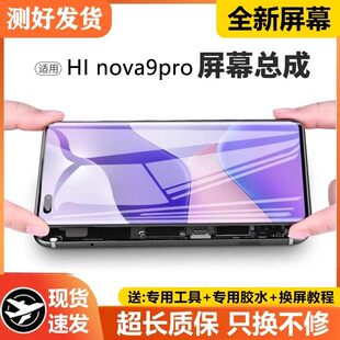 适用华为智选Hi NOVA9pro屏幕总成带框HEBE-BD00手机内外液晶