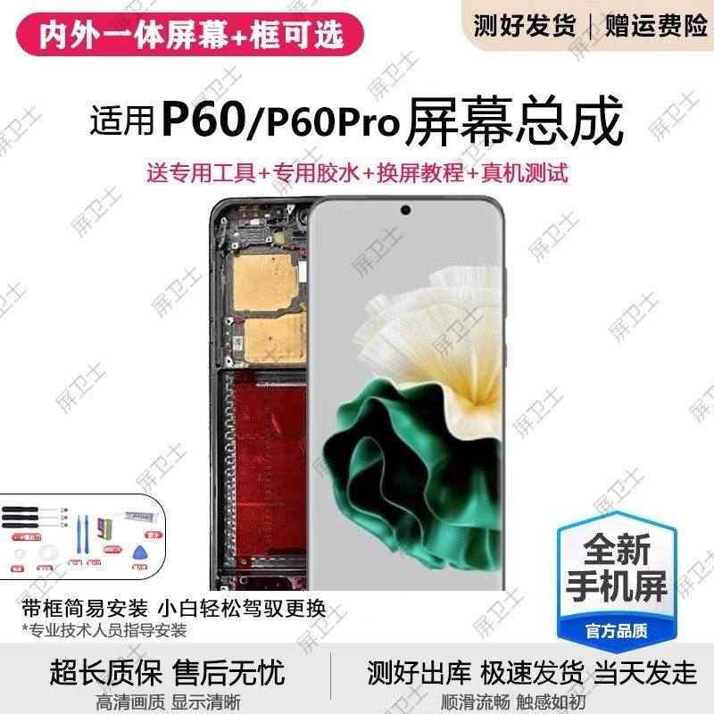 适用华为P60屏幕总成带框GOA-AL80手机内外触摸液晶显示屏P60pro,3C数码配件,手机屏幕总成,淘宝优惠券,粉丝福利购,淘宝优惠卷