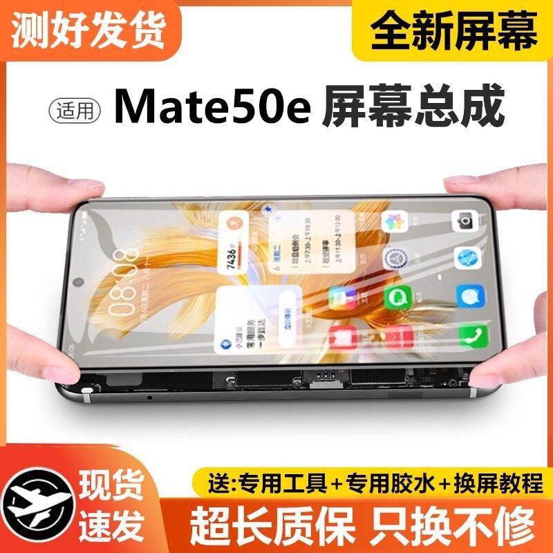 适用华为Mate50E屏幕总成CET-AL60手机内外触摸液晶显示屏mate50e,3C数码配件,手机屏幕总成,淘宝优惠券,粉丝福利购,淘宝优惠卷
