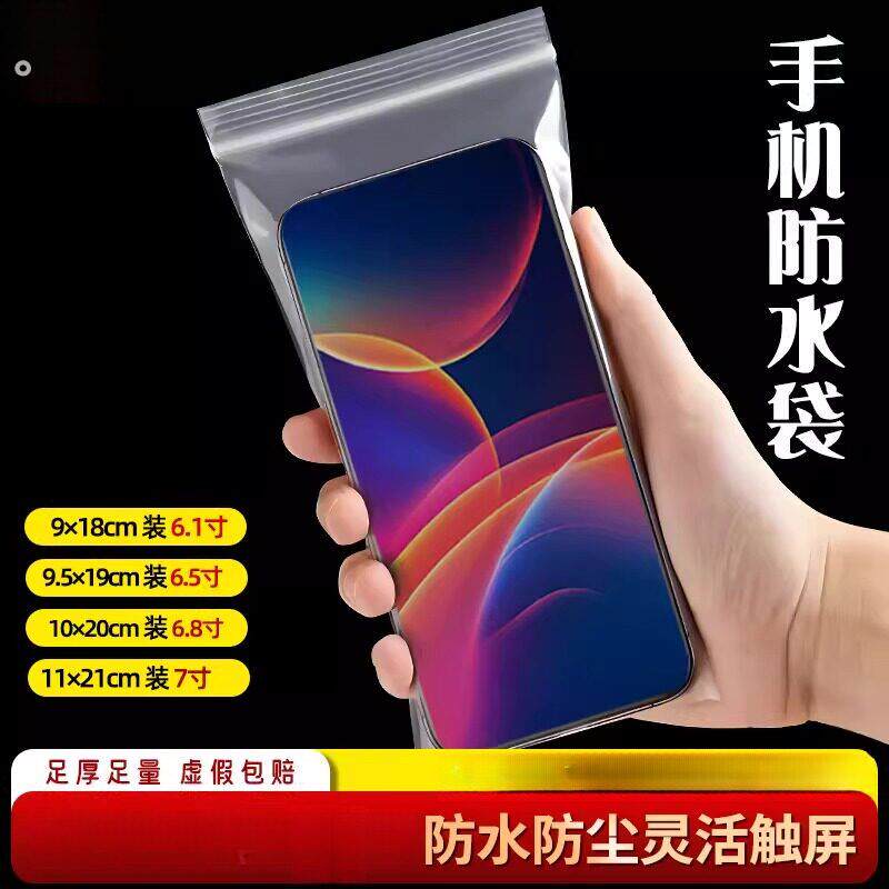 手机防水袋可触屏加厚袋透明塑料自封袋保护套一次性防尘袋密封袋