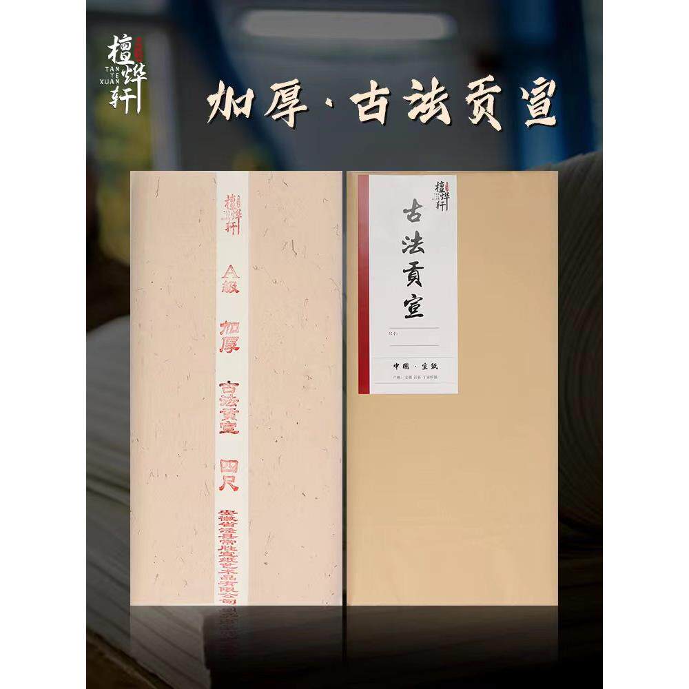谭宣宣安徽玉县手工古生宣纸半熟半熟加厚檀香皮洁净皮99.9cm 133