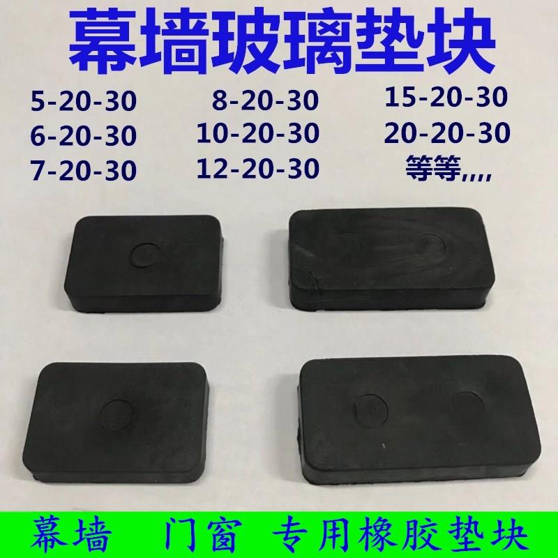 幕墙玻璃垫块门窗垫片幕墙橡胶垫块8*20*30垫块10*20*30实心垫块