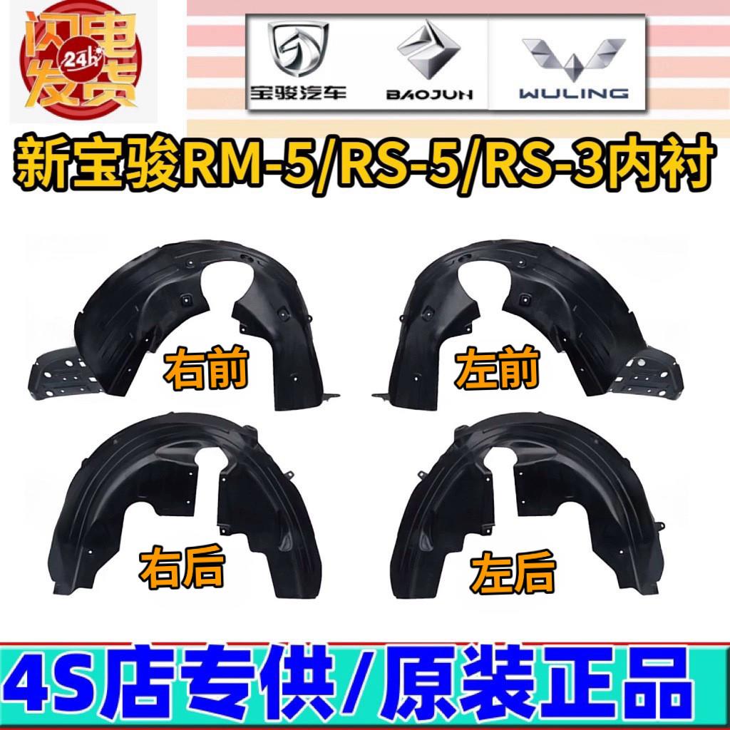 新宝骏RM5/RC-5/RC6/RS5/RS3叶子板内衬翼子板内衬前轮轮罩挡泥板