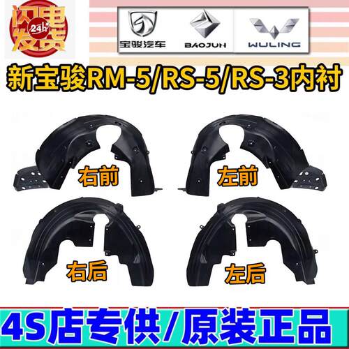 新宝骏RM5/RC-5/RC6/RS5/RS3叶子板内衬翼子板内衬前轮轮罩挡泥板