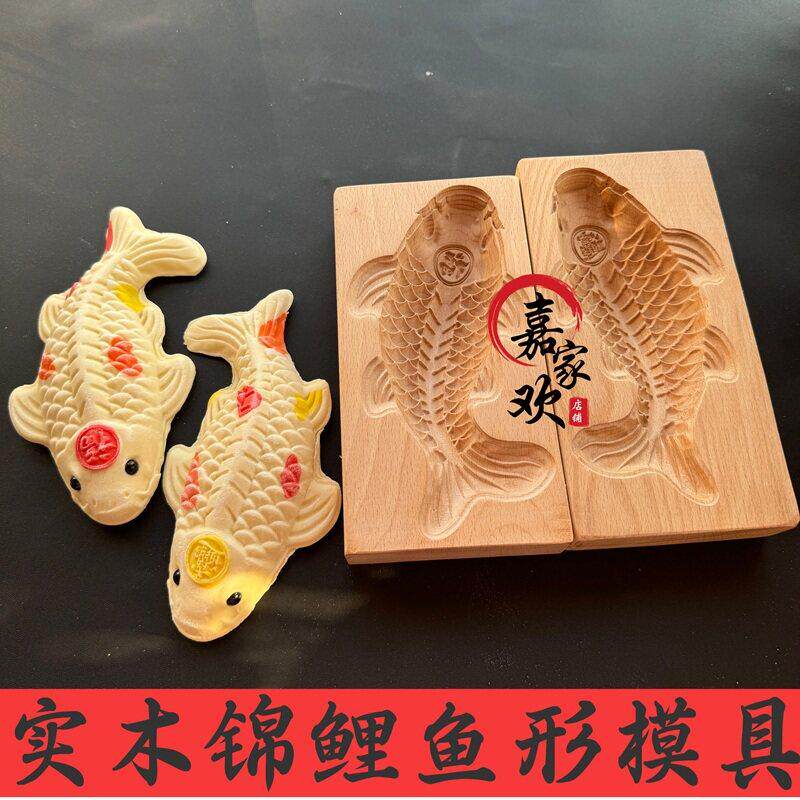 实木锦鲤鱼馒头模具家用过年蒸花样面食造型花饽饽馍鱼形立体模子