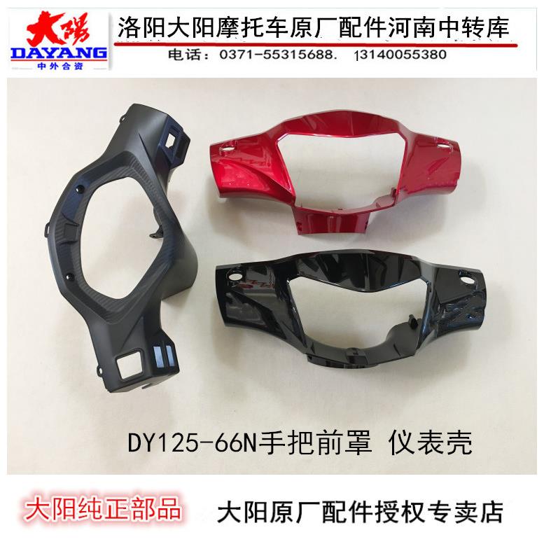 大阳摩托车配件电喷DY125-66N灯箱大灯壳大灯罩仪表壳仪表罩