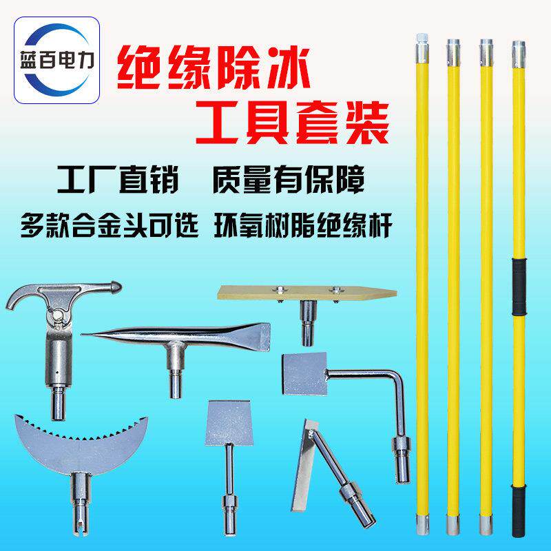 带电作业变电站电力绝缘人工除冰组合套装锤打冰杆除冰锄除冰工具
