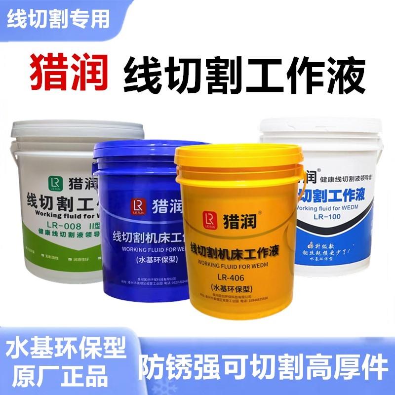 猎润线切割液水基环保型工作液LR008/100/406快走丝中走丝切削液
